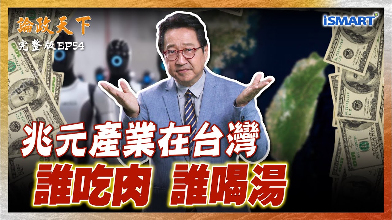【論政天下 EP54】破兆產值！黃仁勳點名「台灣是AI機器人核心」革命時刻來了？眼睛、腦袋、關節... 下一個「護國群山」？  #論政天下 #烏凌翔 #王志仁 #AI機器人 #輝達 #黃仁勳