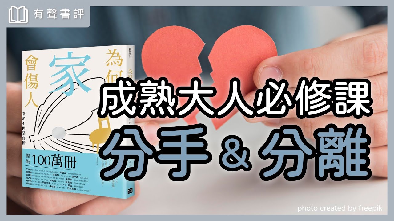 你想回家嗎？懂得「離家」，其實是「修復」的開始～《為什麼家會傷人》嘉玲和凱宇的對談｜【有聲書評】