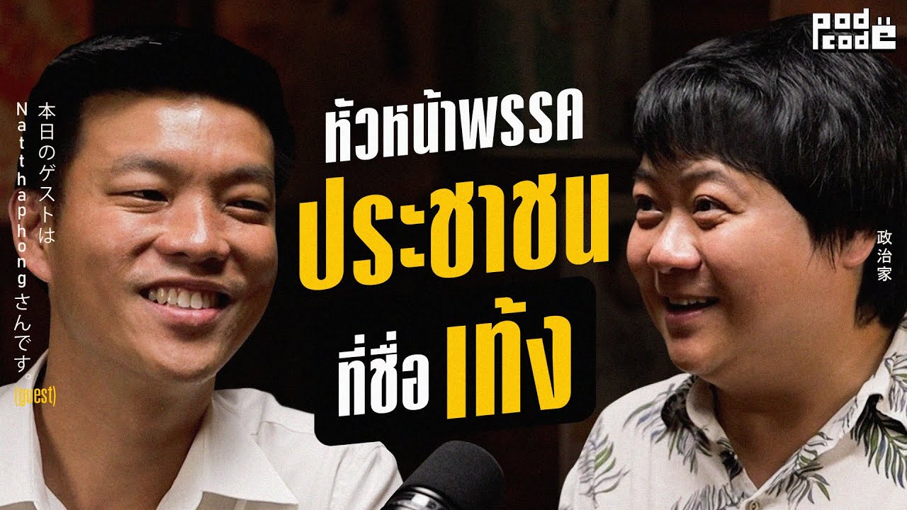 เท้ง-ณัฐพงษ์ พรรคประชาชน จากคนเบื้องหลัง สู่ หัวหน้าฝ่ายค้าน | PODCODE