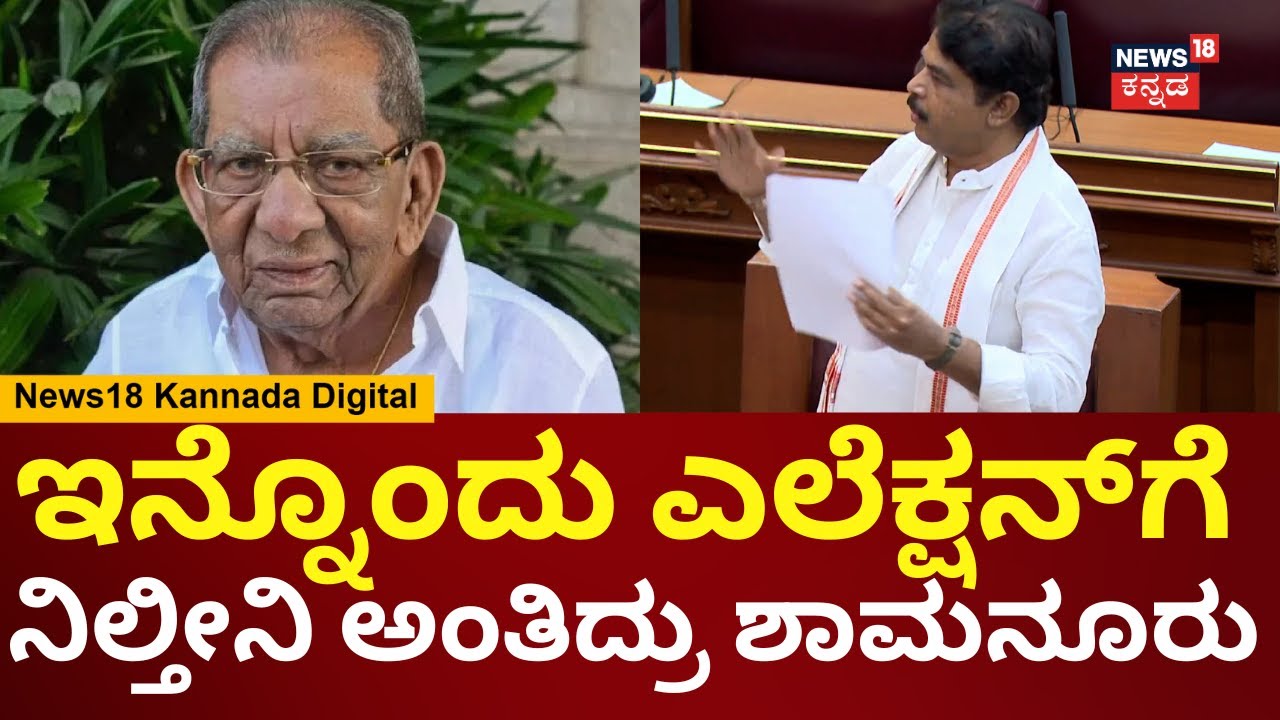R Ashok On Shamanur Shivashankarappa | ಬಹಳ ನಿಷ್ಠುರವಾಗಿ ಶಾಮನೂರು ಮಾತಾಡ್ತಿದ್ರು ಎಂದ ಅಶೋಕ್ | N18V