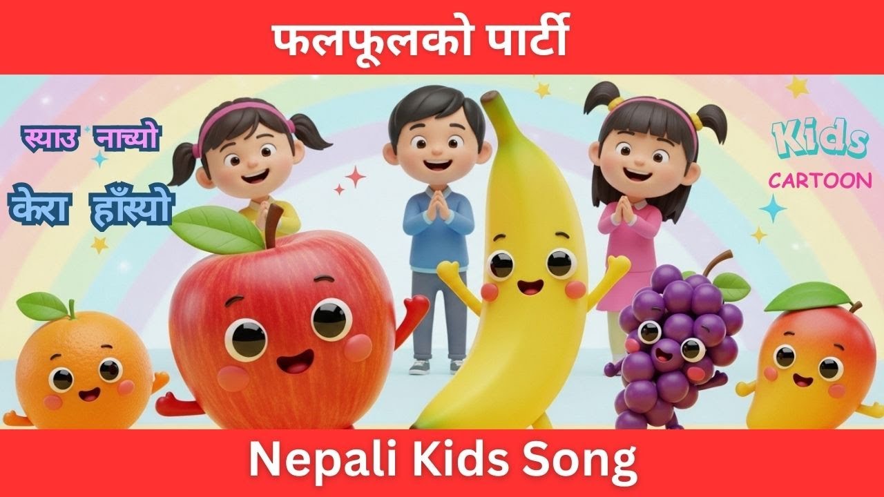 फलफूलको पार्टी | Nepali Kids Song | Fun Fruit Rhyme | Nursery Animation