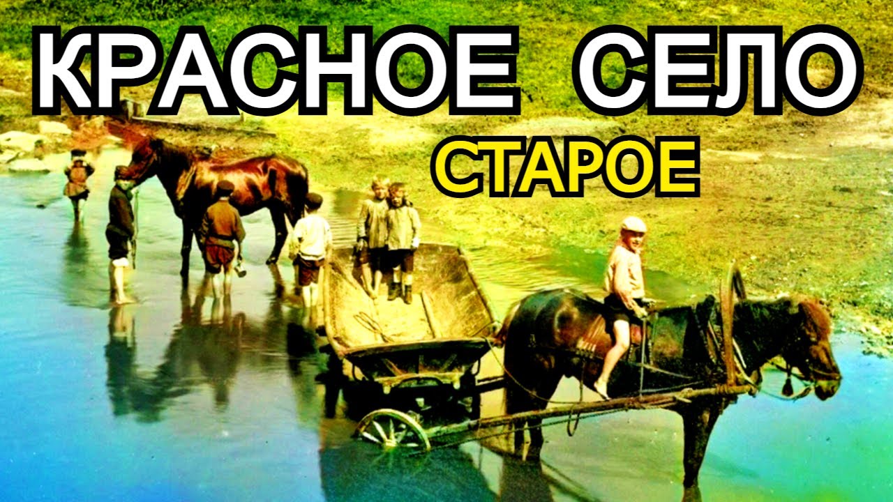 Красное Село. Старые фото до 1917 года.