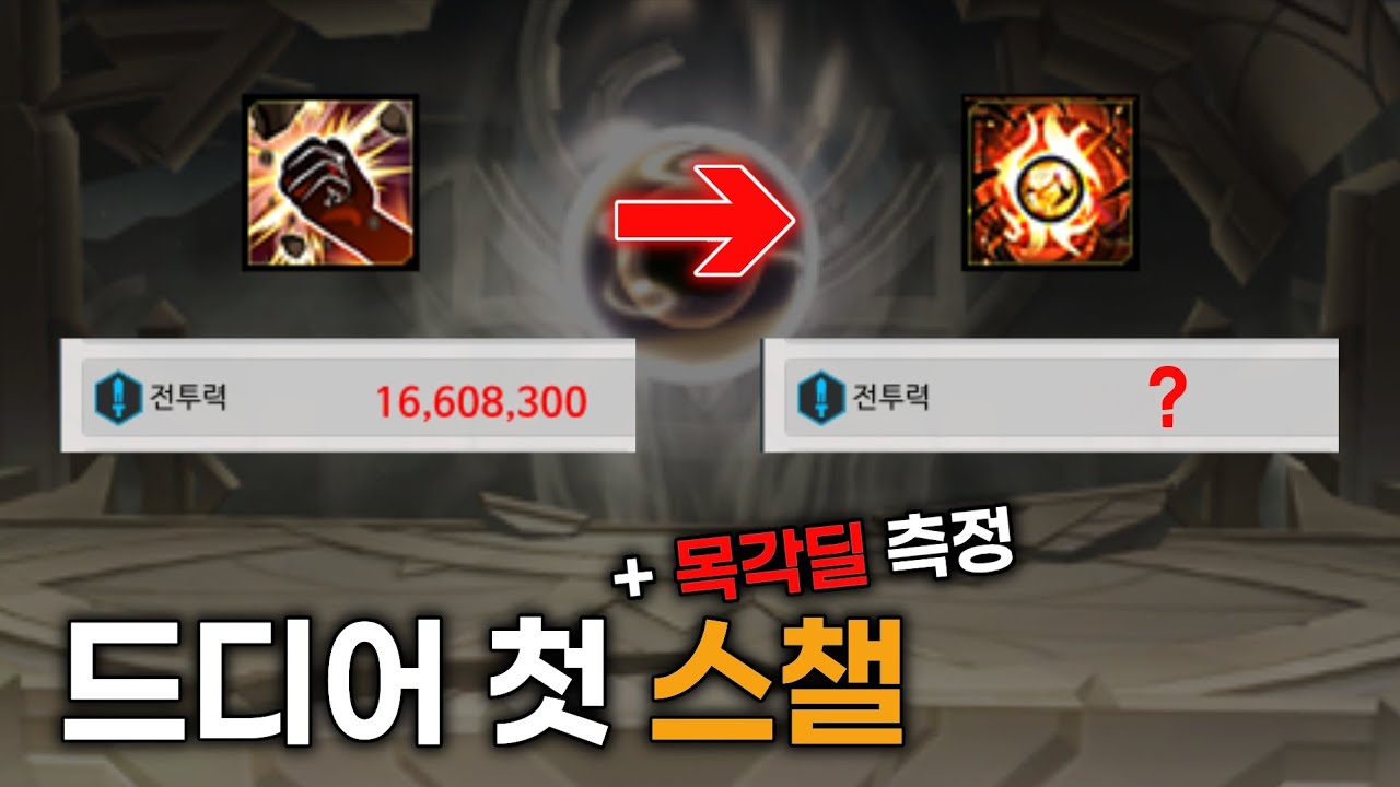 [엘소드 / ELSWORD KR]  스챌 뽑았습니다 유육과 딜비교 (+목각딜 측정방법까지) / I've got Spirit Challenger