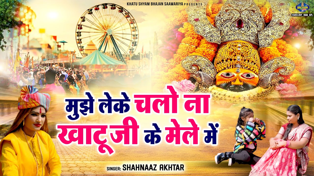 Mujhe Leke Chalo Na Khatu Ke Mele Mein | Shahnaz Akhtar | देखो देखो मुझे छोड़ ना देना