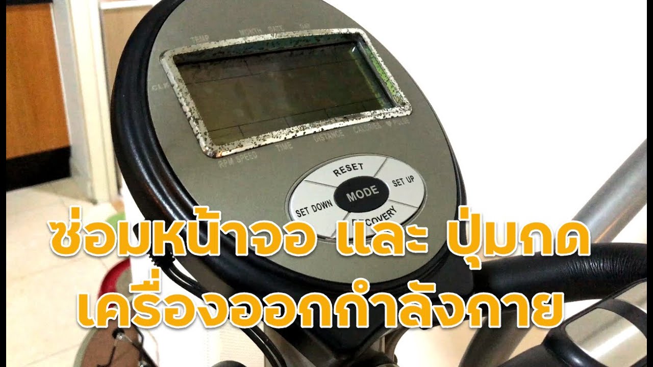 ซ่อมหน้าจอแสดงผล LCD ปุ่มกด เครื่องออกกำลังกาย Air Walker ลู่วิ่งไฟฟ้า จักรยาน