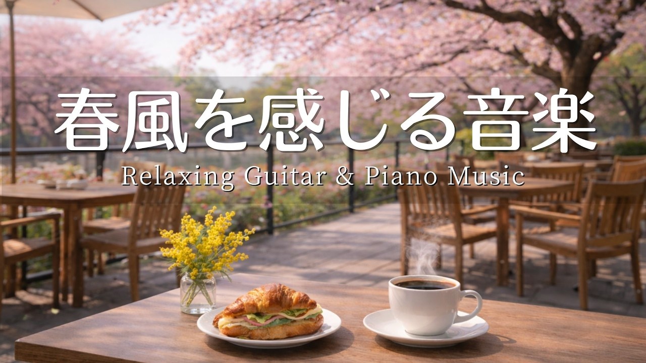 【カフェ・作業用BGM】春風を感じるカフェ音楽☕️🌸 Relaxing Piano & Guitar – 120 min  やさしいギター＆ピアノのリラックス音楽｜集中・読書・勉強用