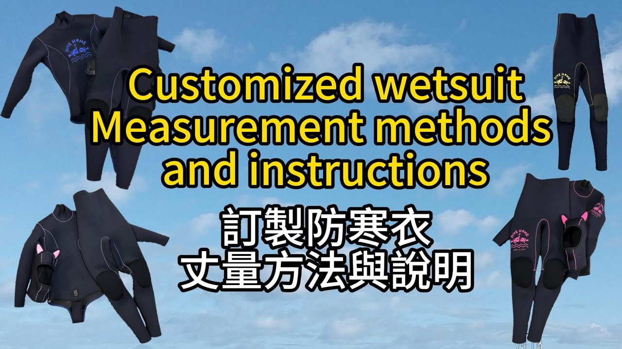 訂製防寒衣丈量方法與說明 Customized wetsuitMeasurement methods and instructions