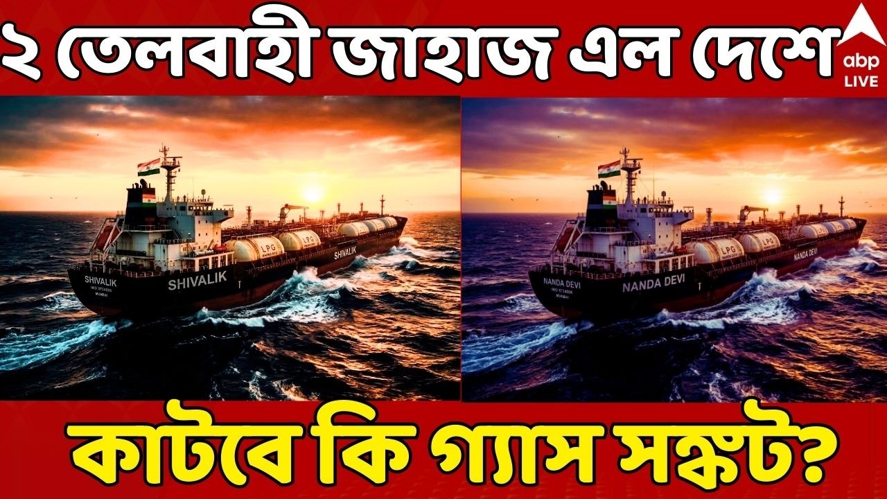 LPG Crisis LIVE: হরমুজ প্রণালী হয়ে দেশে এল ২টি তেলবাহী জাহাজ, এবার কি কাটবে গ্যাস সঙ্কট? |ABP Ananda