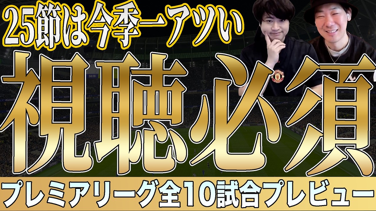 【第25節】プレミアリーグ全試合プレビュー