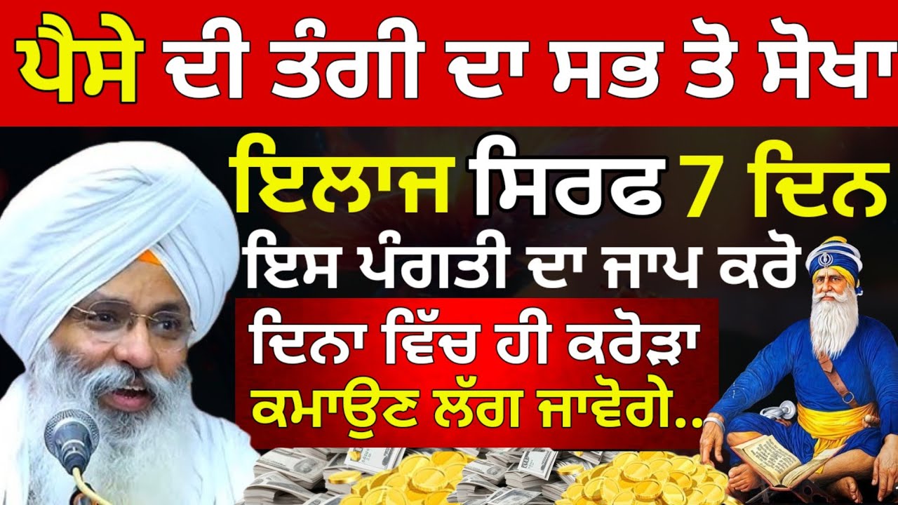 ਪੇਸੈ ਦੀ ਤੰਗੀ ਦਾ ਸਭ ਤੋ ਸੋਖਾ ਇਲਾਜ ਦਿਨਾ ਵਿੱਚ ਹੀ ਕਰੋੜਾ ਕਮਾਉਣ ਲੱਗ ਜਾਵੋਗੇ || Dhan Dhan Baba Deep Singh Ji