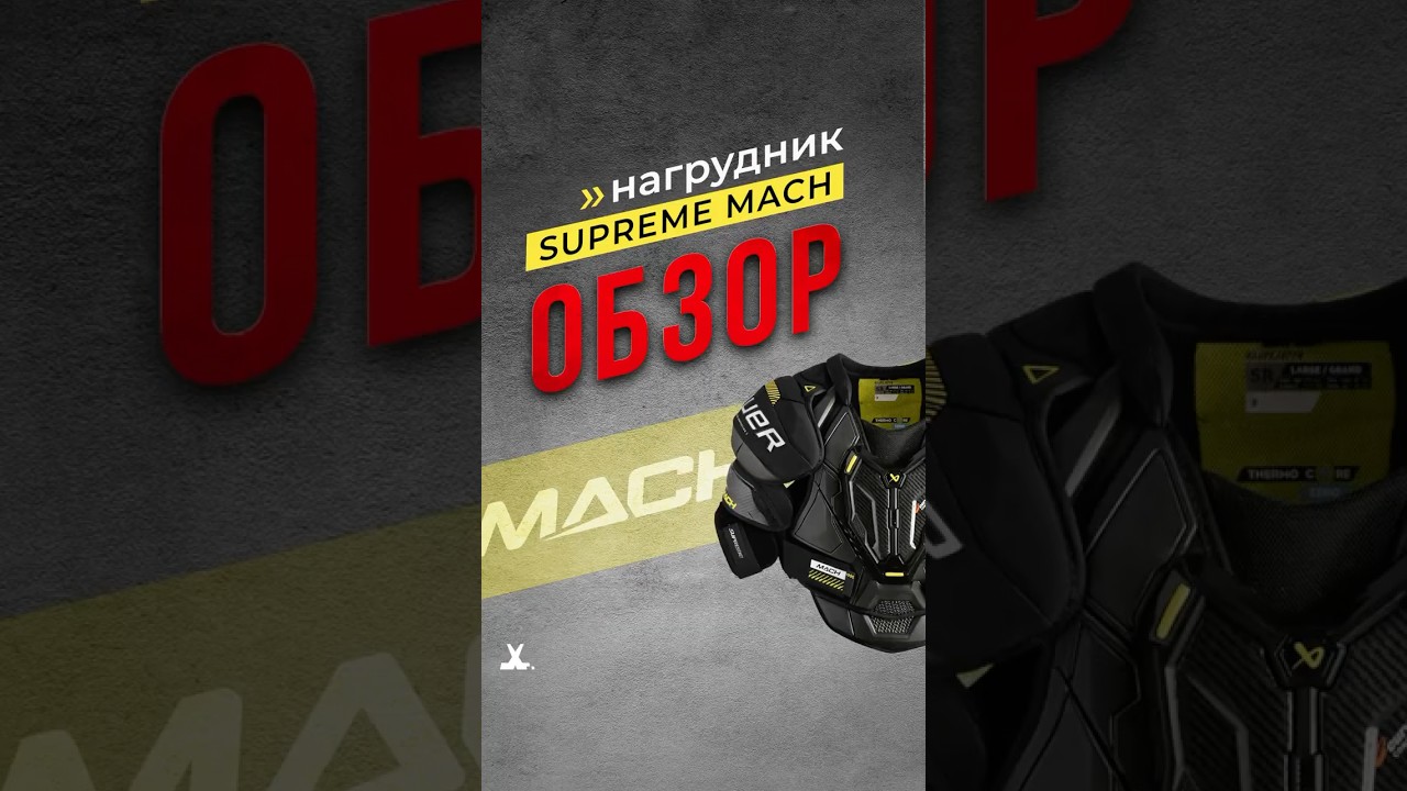 Обзор нагрудника Bauer Supreme Mach #hockey #sports #хоккей #хоккейказахстан #хоккейнаяэкипировка
