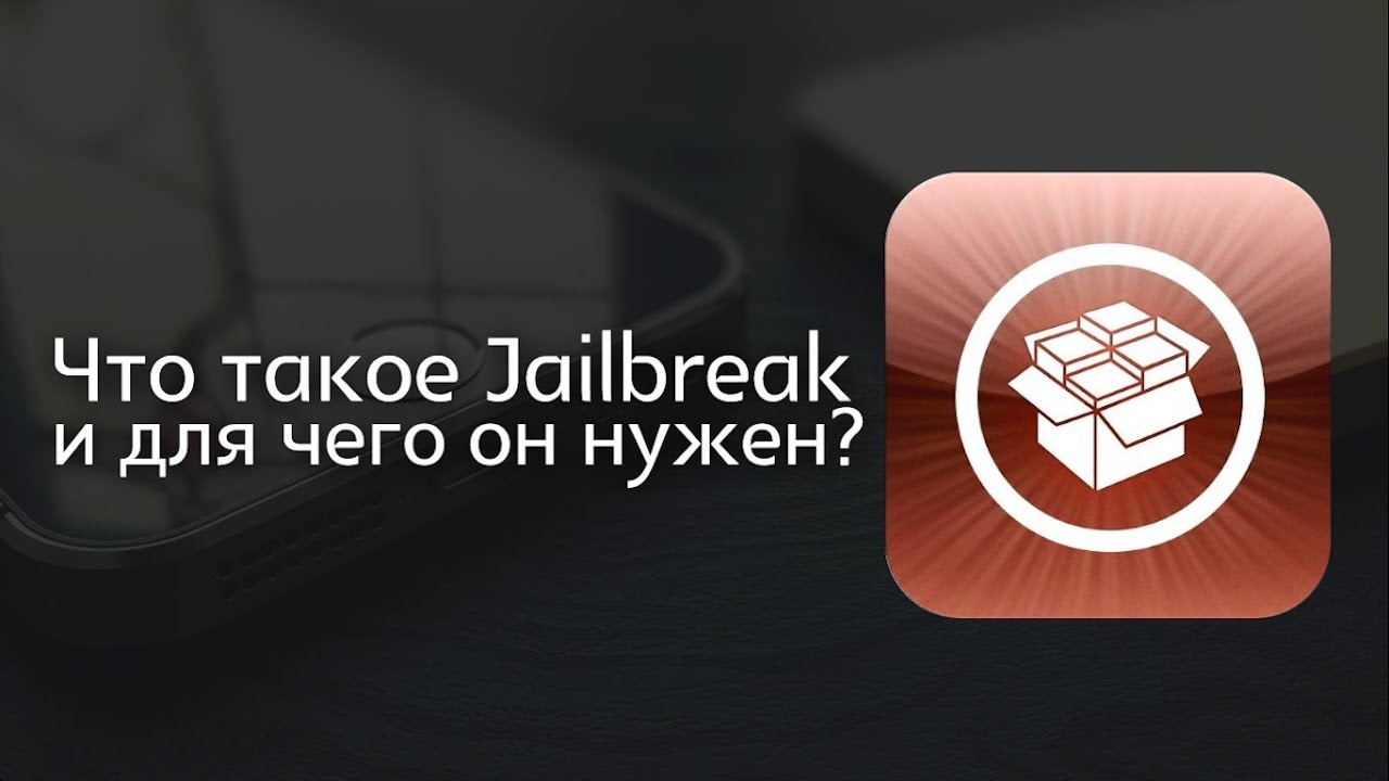 Что такое Jailbreak и для чего он нужен ?