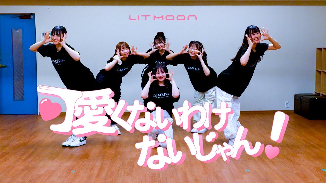 LIT MOON  『可愛くないわけないじゃん！』Dance Practice