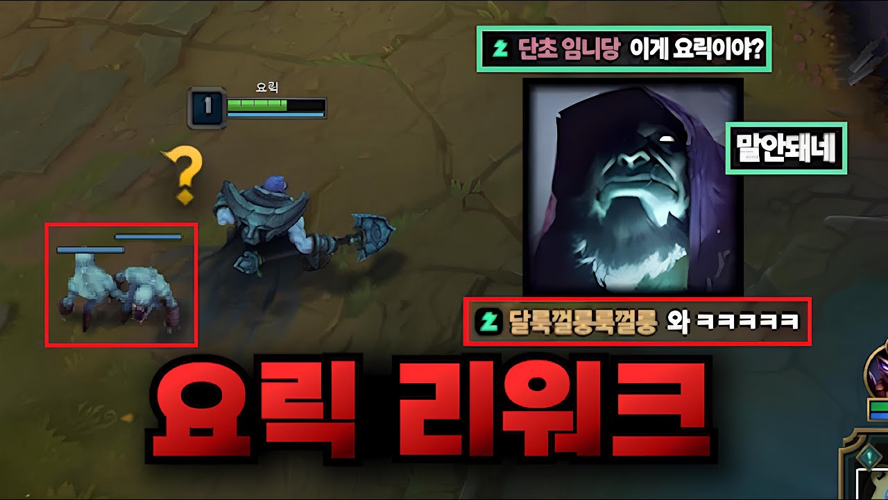 1렙부터 구울파티?! 압도적인 편의성을 달고 나온 리워크 요릭