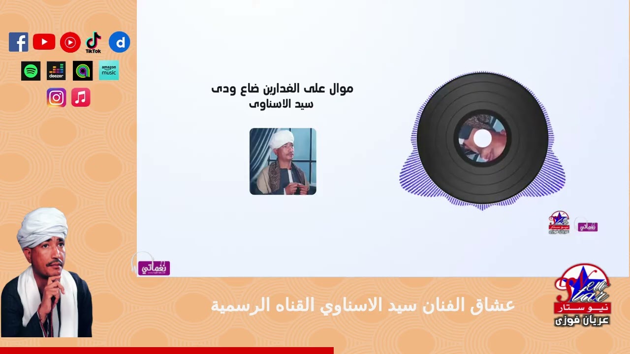 سيد الاسناوى-موال على الغدارين ضاع ودى