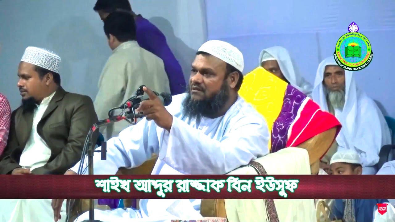ইসলামী মহাসম্মেলন |জান্নাত পাওয়ার ও জাহান্নাম থেকে বাঁচার জন্য করনীয় | শাইখ আব্দুর রাজ্জাক বিন ইউসুফ