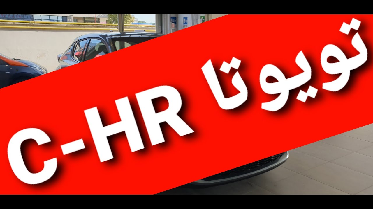 سيارات وارد المانيا وإيطاليا  تويوتا C-HR  موديل  2018 هايبرد