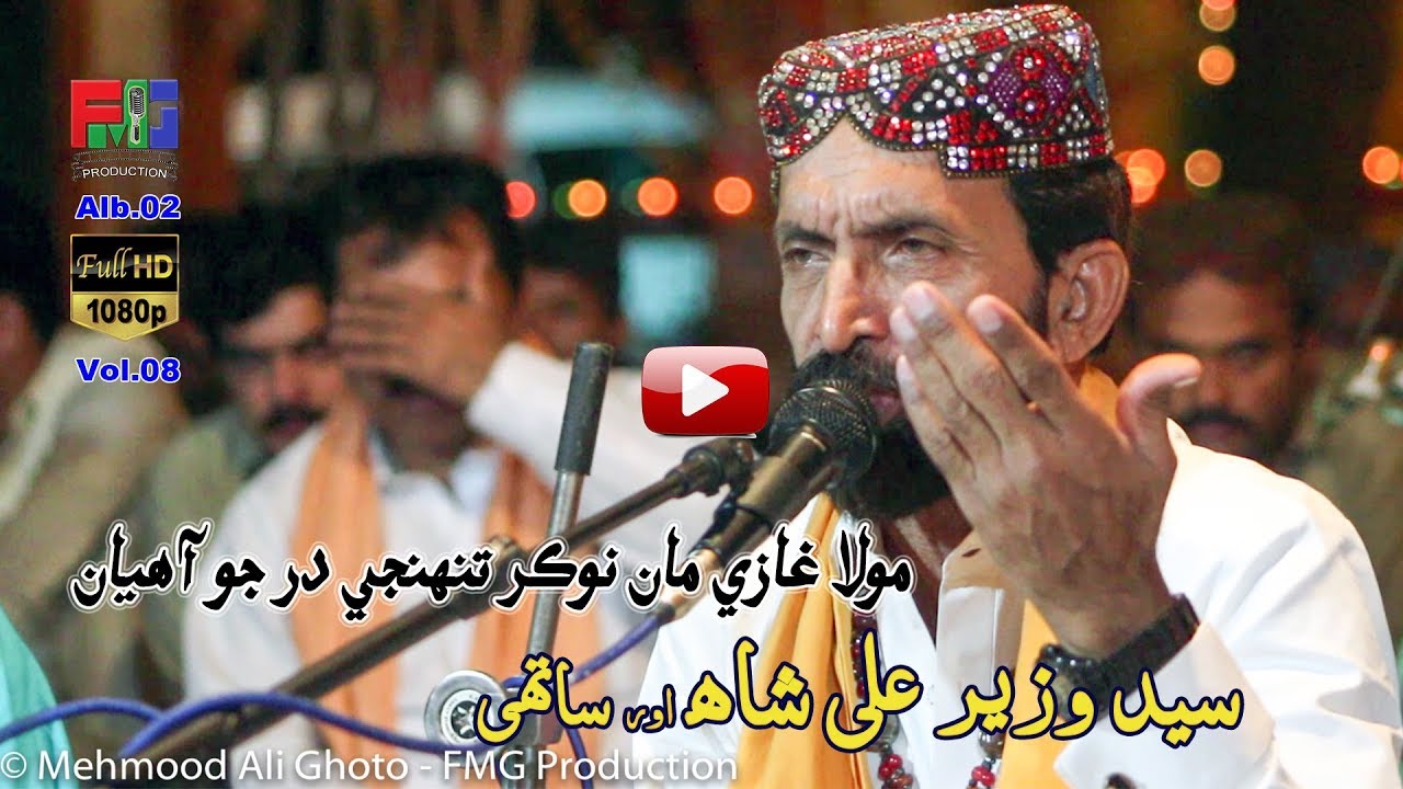 Mola Ghazi Maan Nokar Tuhnji Dar Jo | Syed Wazir Ali Shah | Qasida | Darbar Ali Shah | 2018