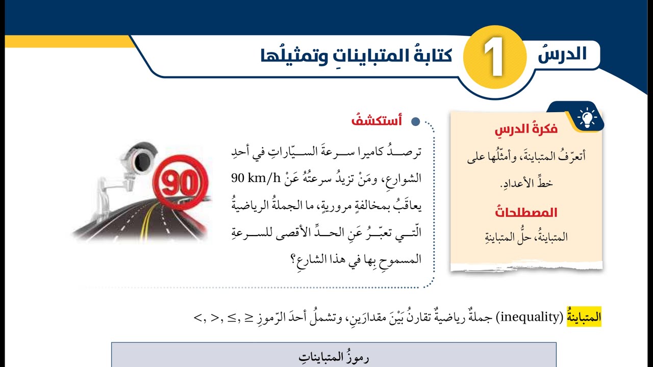 حل أسئلة درس كتابة المتباينات وتمثيلها -الجزء الأول- (صفحات 8،9،10،11،12)