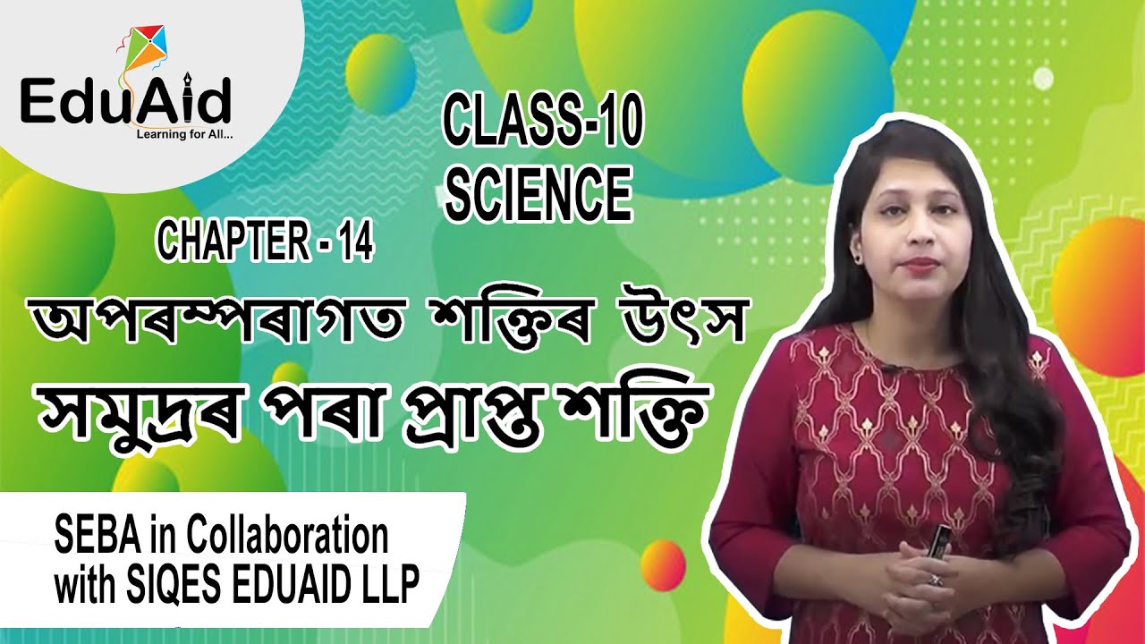 সমুদ্ৰৰ পৰা প্ৰাপ্ত শক্তি | Energy From The Sea In Assamese | Sources of Energy | Class 10 | EduAid