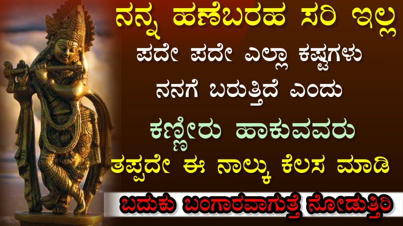 ನೆನಪಿಡಿ ಕಷ್ಟದ😓ದಿನಗಳು ಇರುತ್ತವೆ ಆದರೆ😥Krishna vani kannada💯