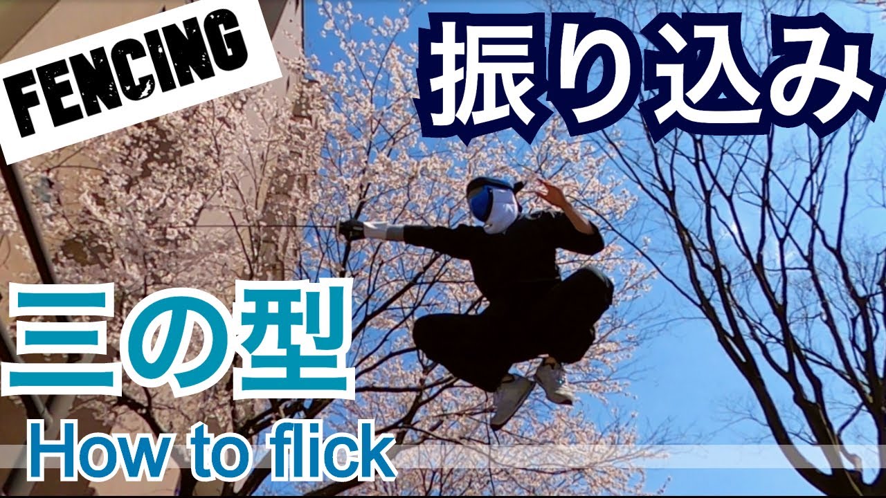 【フェンシング/Fencing 】アメリカの有名コーチが教えるエペの振り込みの仕方を紹介します！