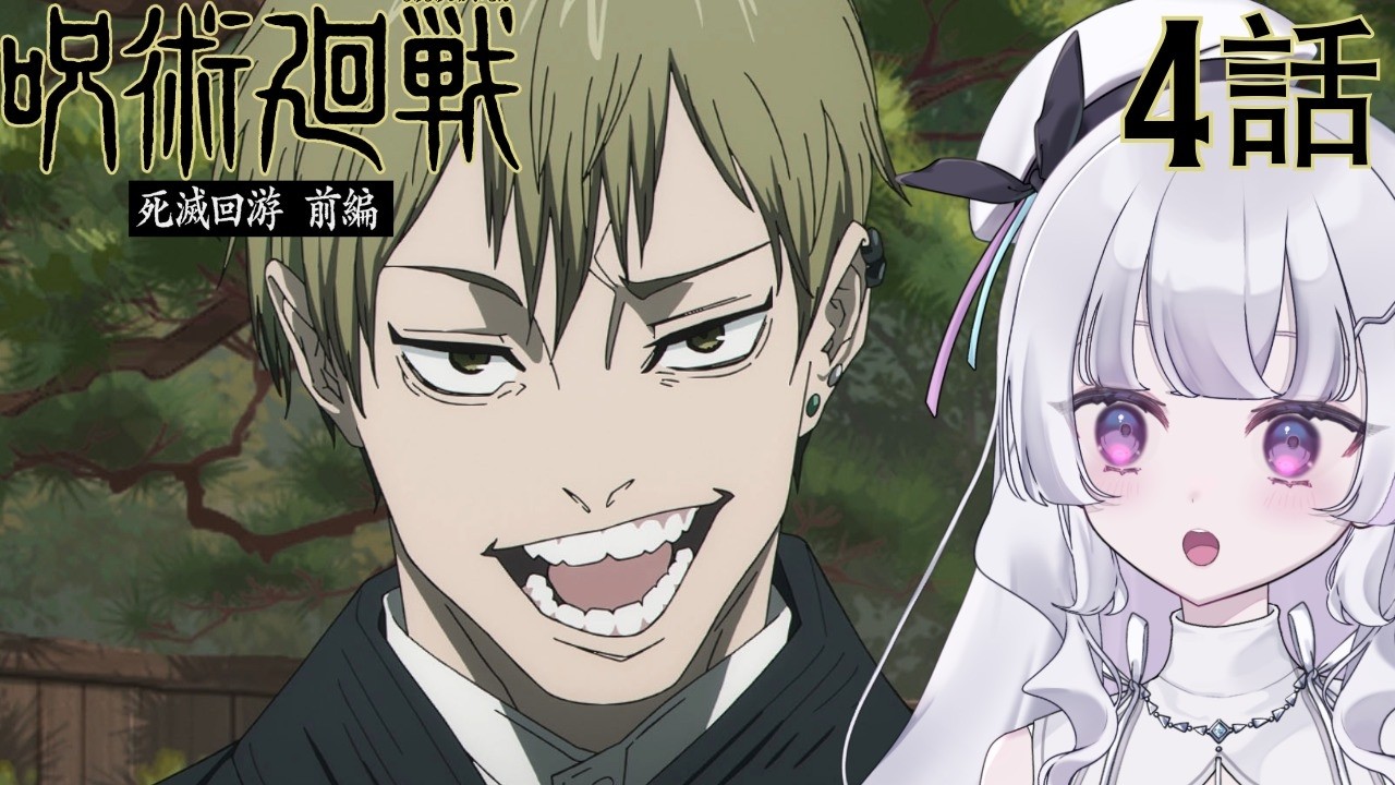 【同時視聴】『呪術廻戦 死滅回游 前編（第3期）』4話（Jujutsu Kaisen, WatchAlong）【れなてぃー/VTuber】