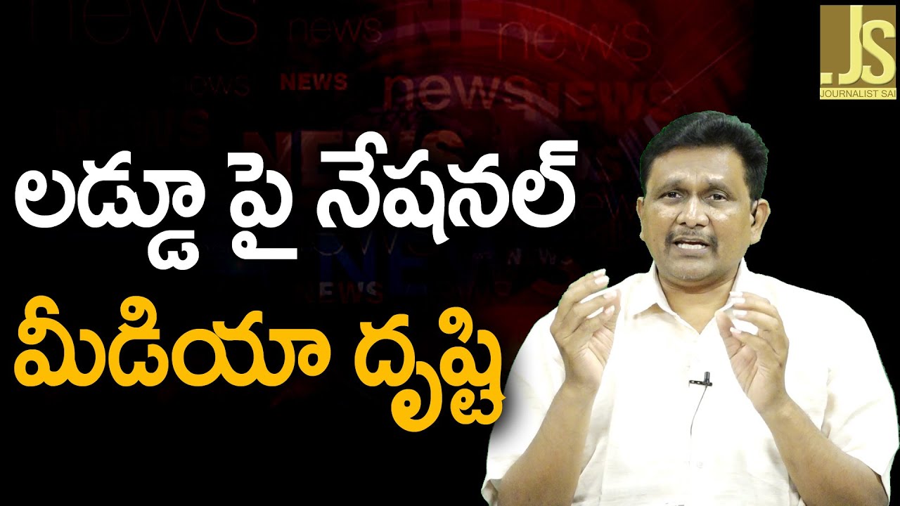 లడ్డూ పై నేషనల్ మీడియా దృష్టి National media concentrate it