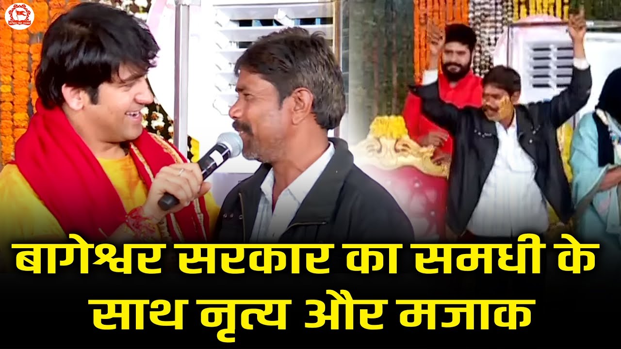 बागेश्वर सरकार का समधी के साथ नृत्य और मजाक | Bageshwar Dham Sarkar