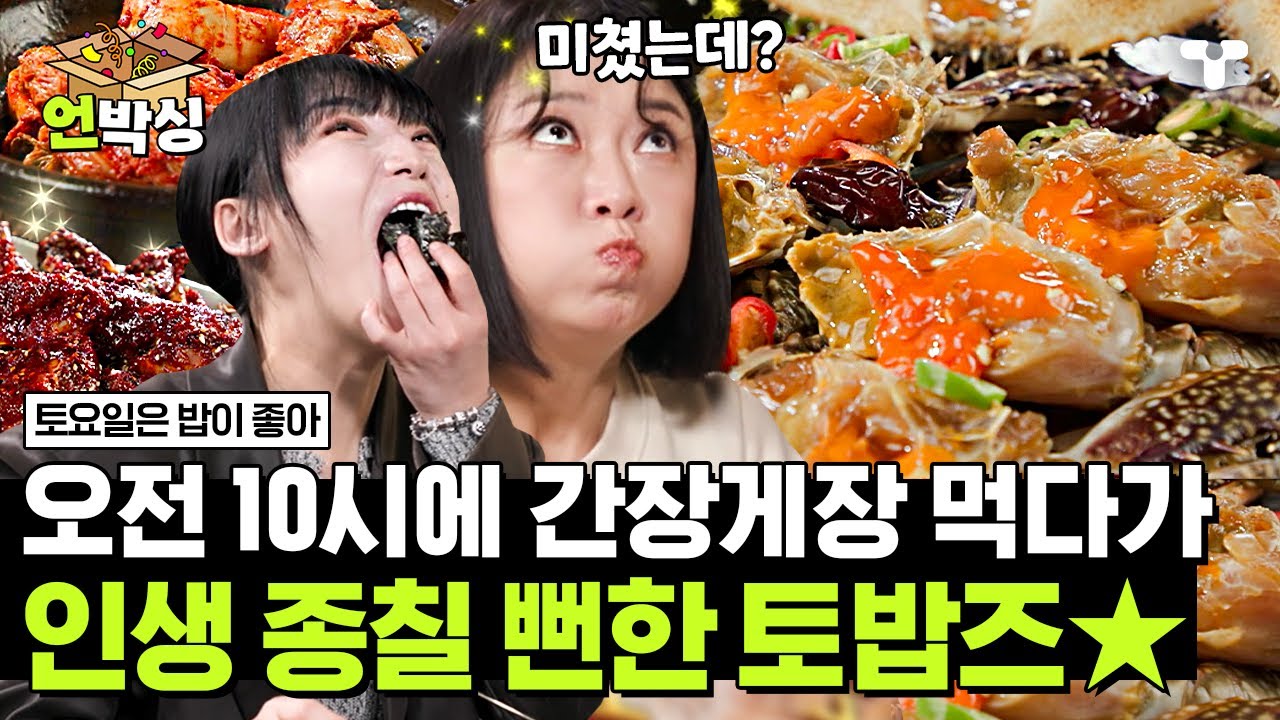 [#토밥좋아] 박세리가 추천하고 히밥 인생 맛집 된 간장게장🦀 지금까지 이런 게장은 없었다.. 먹는 순간 입 안 콩그레츄게이션😎 | #언박싱 | #티캐스트 하이라이트 배송완료