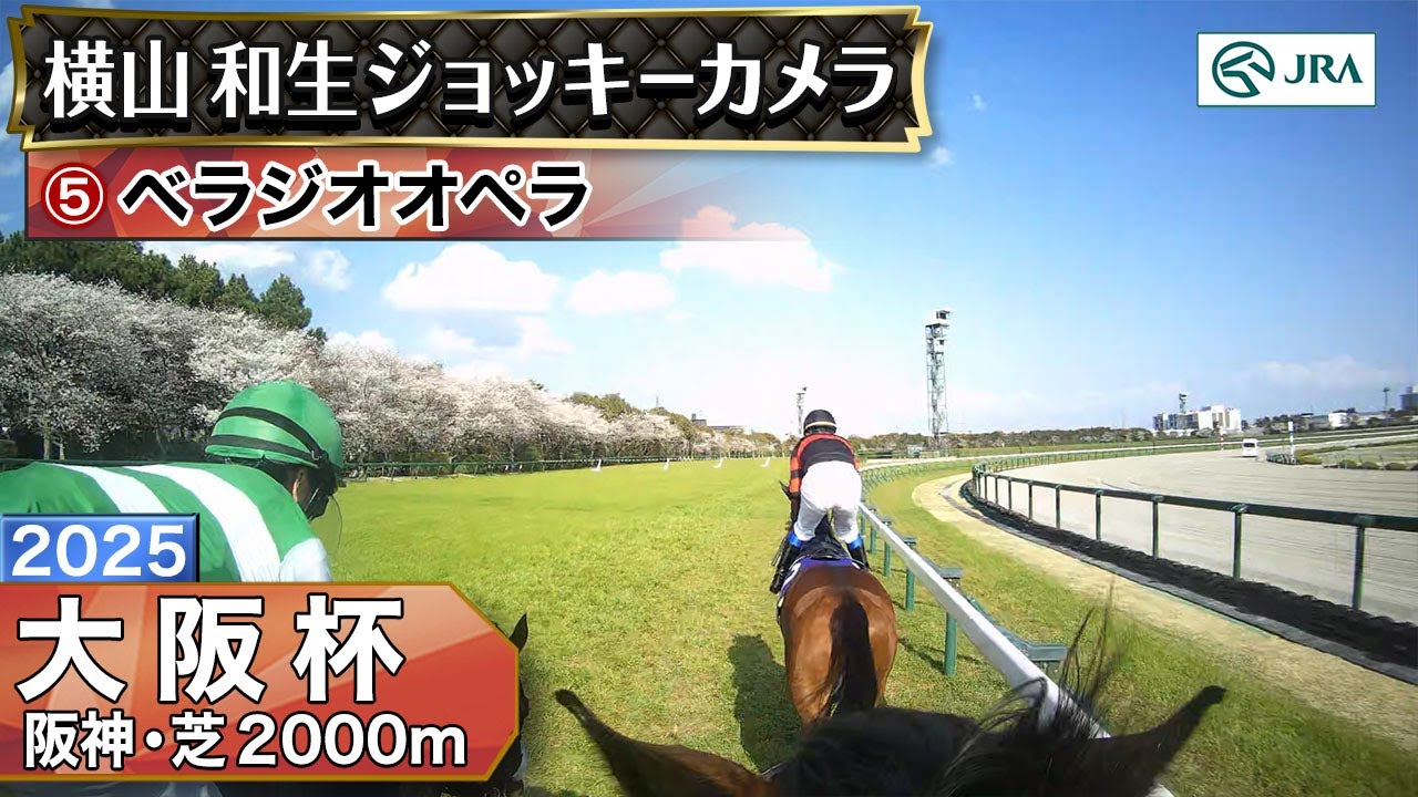 【ジョッキーカメラ】ベラジオオペラ騎乗の横山和生騎手ジョッキーカメラ映像｜2025年大阪杯｜JRA公式