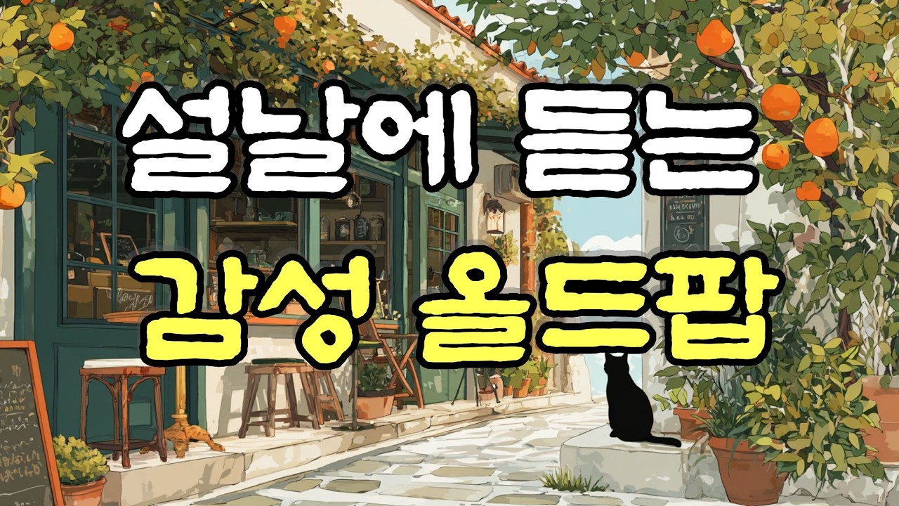 𝗽𝗹𝗮𝘆𝗹𝗶𝘀𝘁 🎧🌙🎶 설날 감성 올드팝 플레이리스트 | 가족과 함께 듣는 따뜻한 명절 음악[Vol.29] |  카페음악 #sabetwave