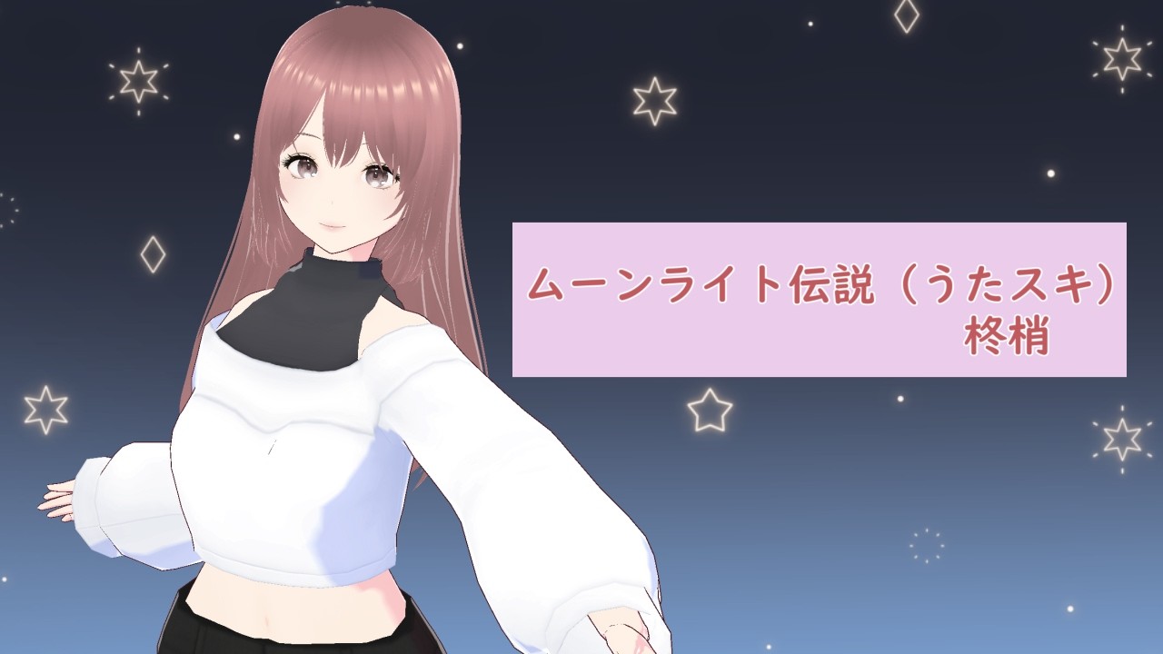 [柊梢]DALI／ムーンライト伝説【うたスキ動画】　