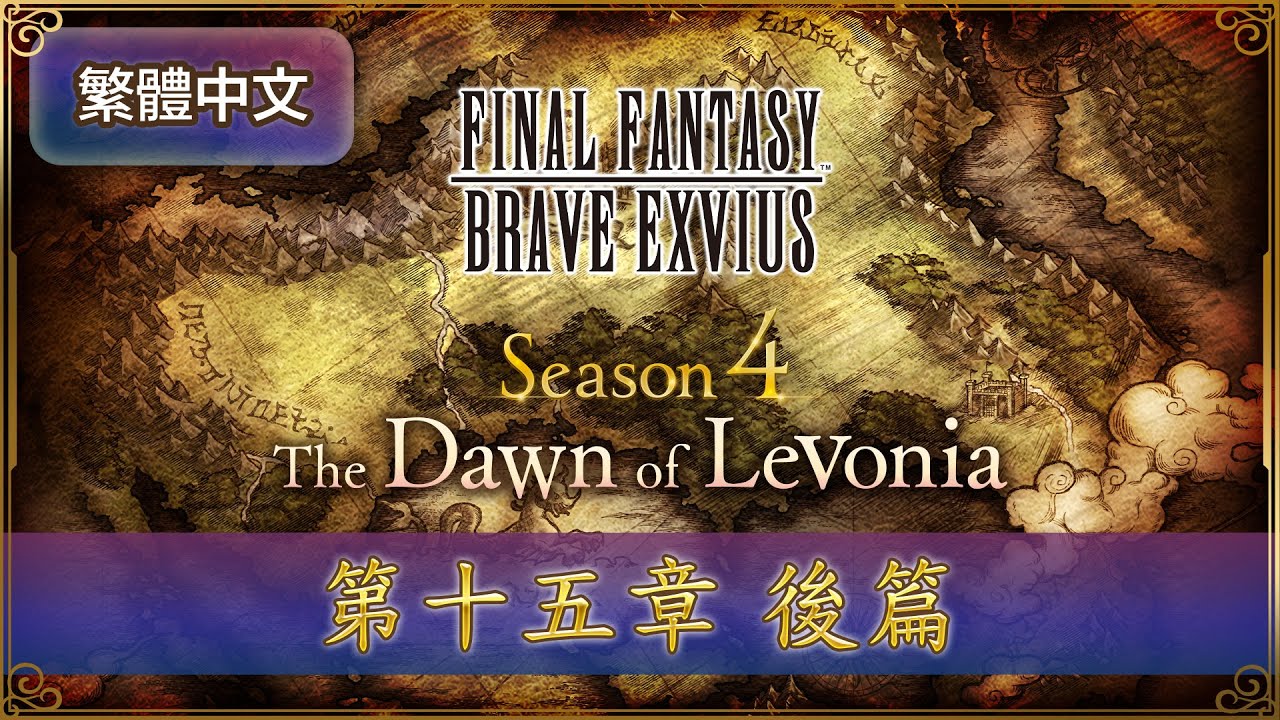 FFBE 第4季「黎明的利波尼亞」第15章後篇