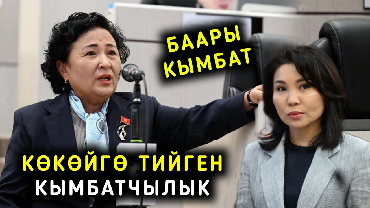 БААРЫ КЫМБАТ ЭЛДИН АБАЛЫ ООР КӨКӨЙГО ТИЙГЕН КЫМБАТЧЫЛЫК ДЕЙТ ДЕПУТАТ ТАЛИЕВА