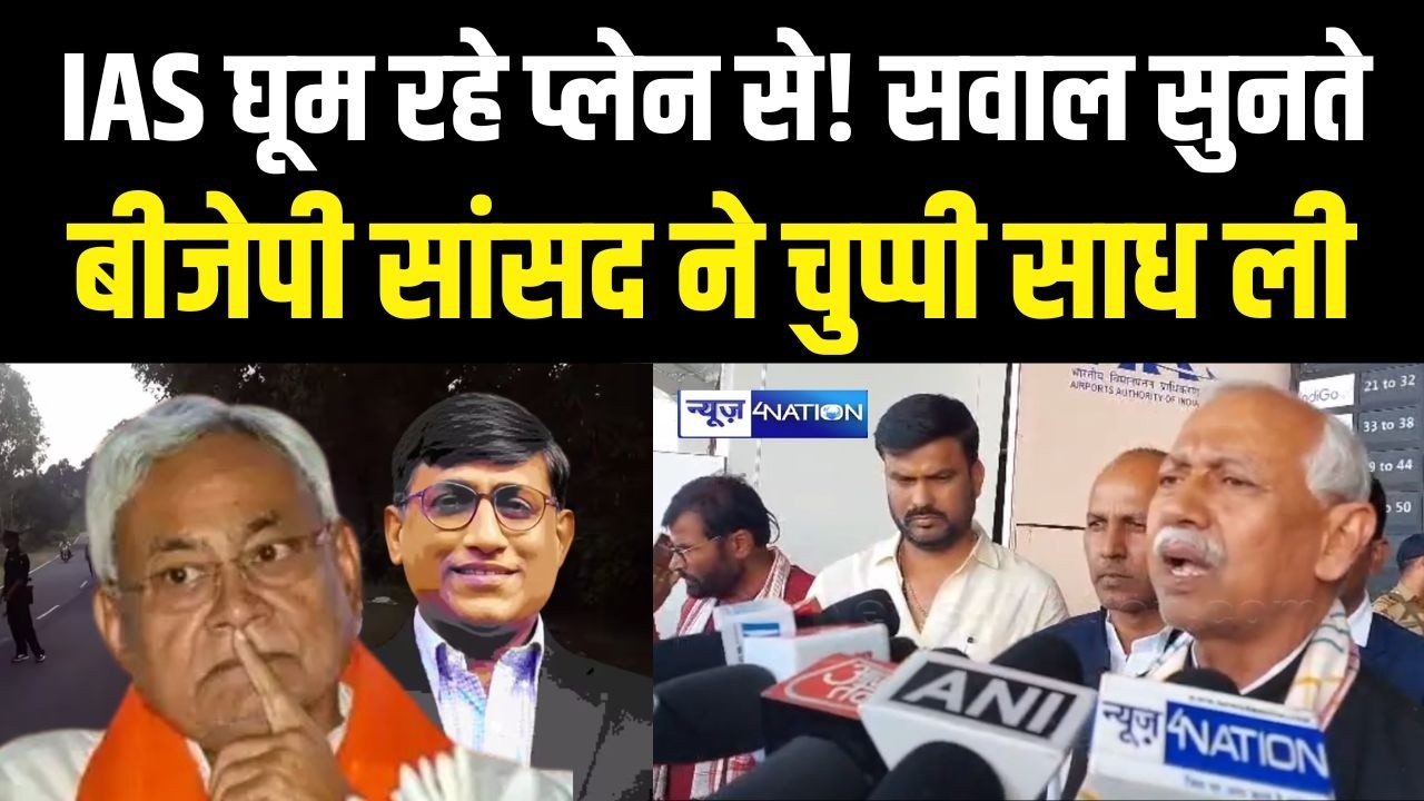 IAS घूम रहे प्लेन से! सवाल सुनते, BJP MP ने चुप्पी साध ली |  Bihar News | News4Nation