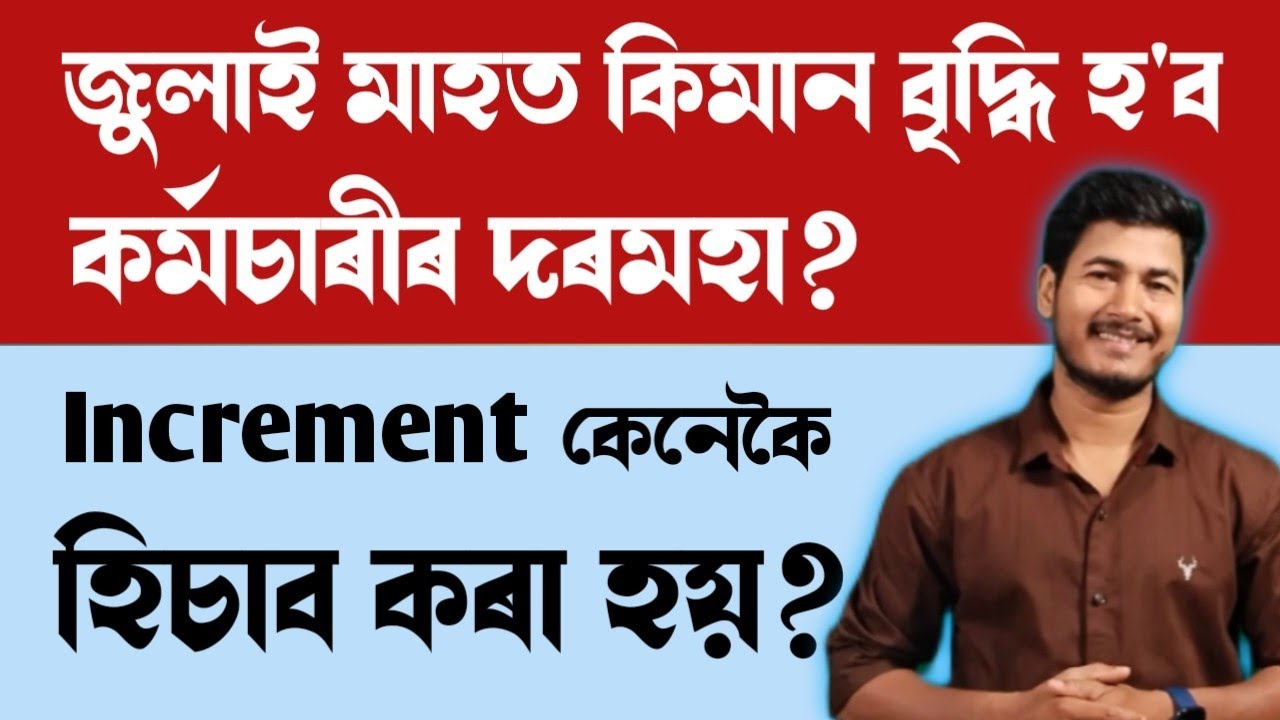 জুলাই মাহত কর্মচাৰীৰ কিমান বাঢ়িব দৰমহা II 3% Increment II