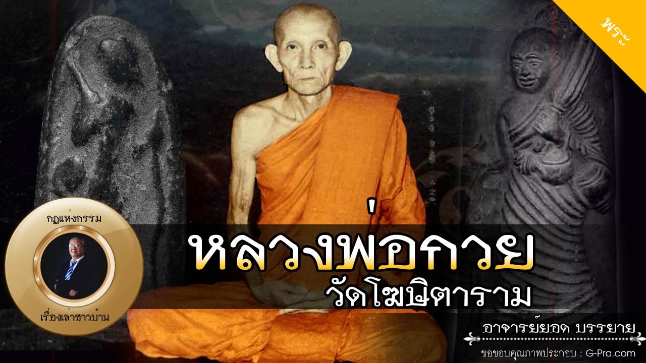 อาจารย์ยอด : หลวงพ่อกวย ชุตินฺธโร วัดโฆษิตาราม [พระ] new