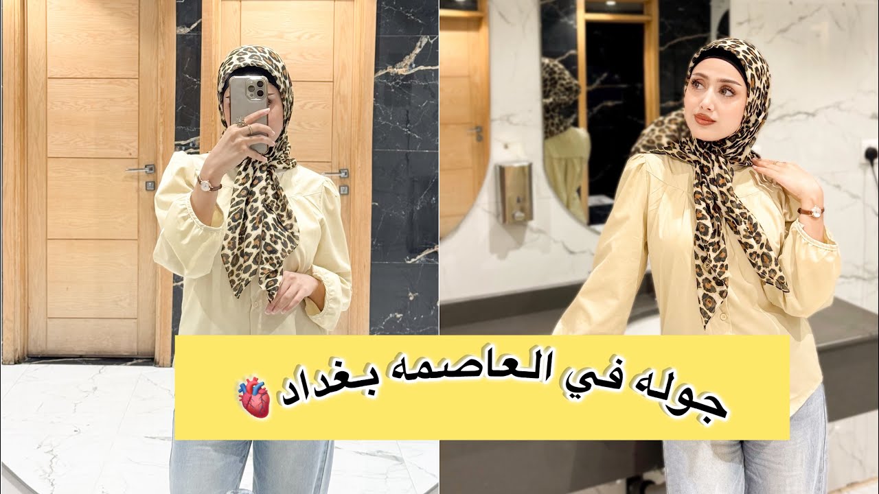 يوم في حياتي/جوله في العاصمه بغداد♥️🫀