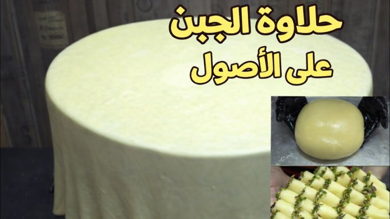 حلاوة الجبن الخرافية سهلتها عليكم بنوع جبنة متوفرة (حلاوة الجبن السورية )