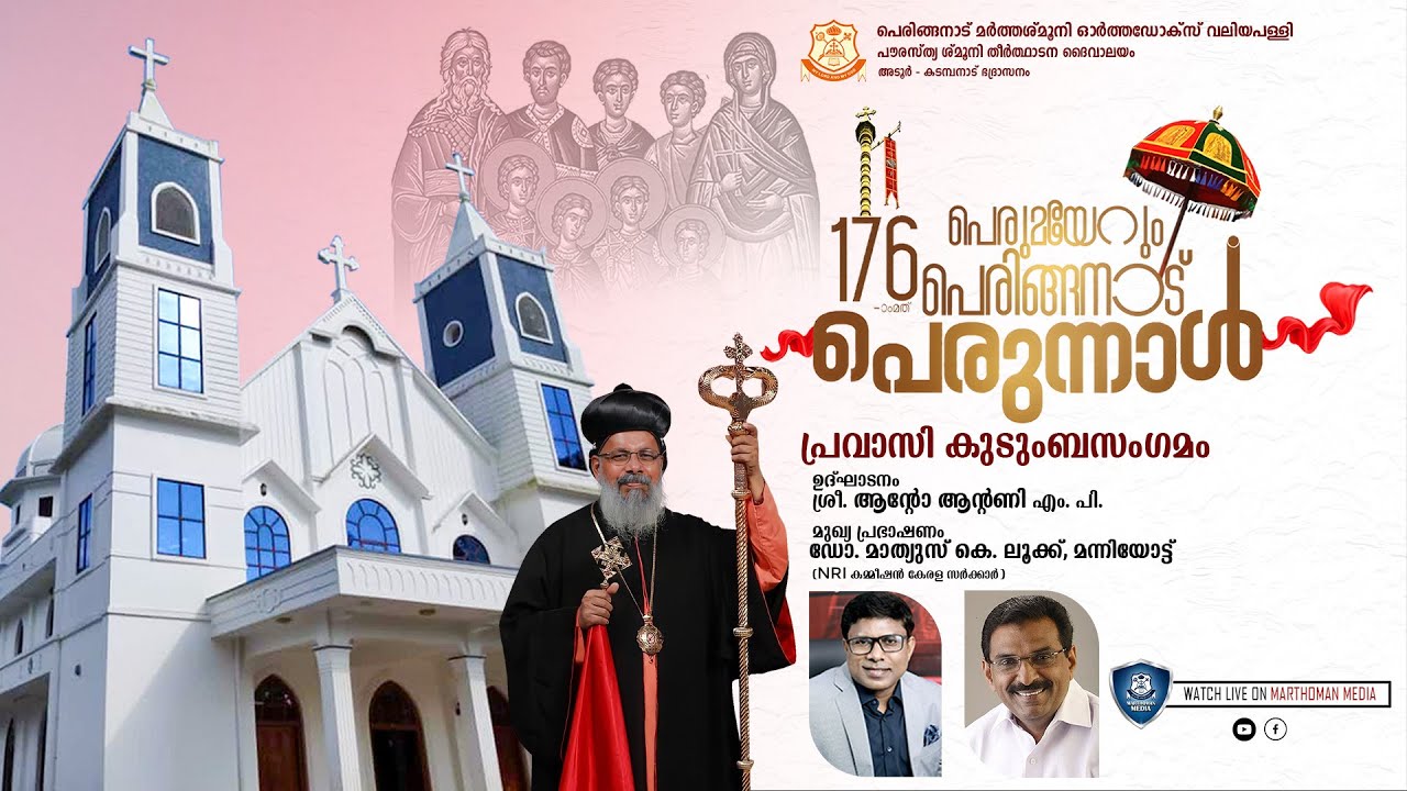 Peringanad Pally Perunnal 2026| Pravasi Sangamam | MarthaShmooni Orthodox Valiyapally | LIVE
