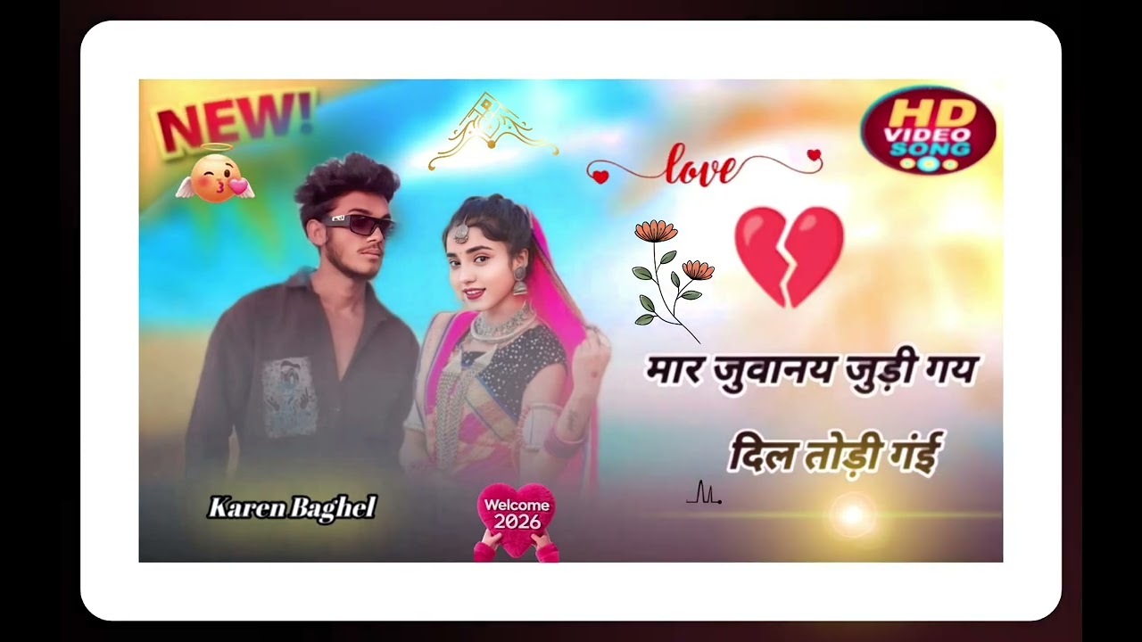 सिंगर करण बघेल गांव अगर धमाका बेवफा सॉन्ग लेकर 💔😎 आया💔👌👈2026
