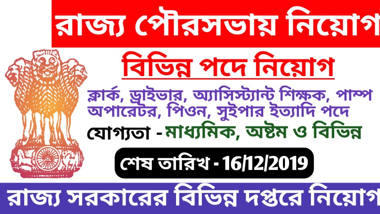 West Bengal Government Job Vacancy News2019 | Rishra Municipality Recruitment 2019 | Education Notes