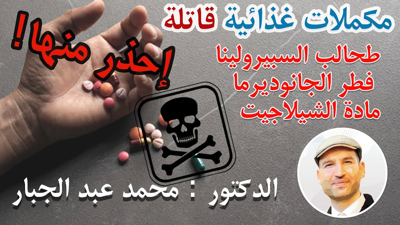 مخاطر السبيرولينا, الشيلاجيت,الفطر الريشي, احذر منها