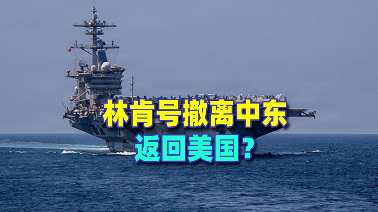 林肯號為何後撤千餘公里？為何現在離開？到底被擊中沒有？