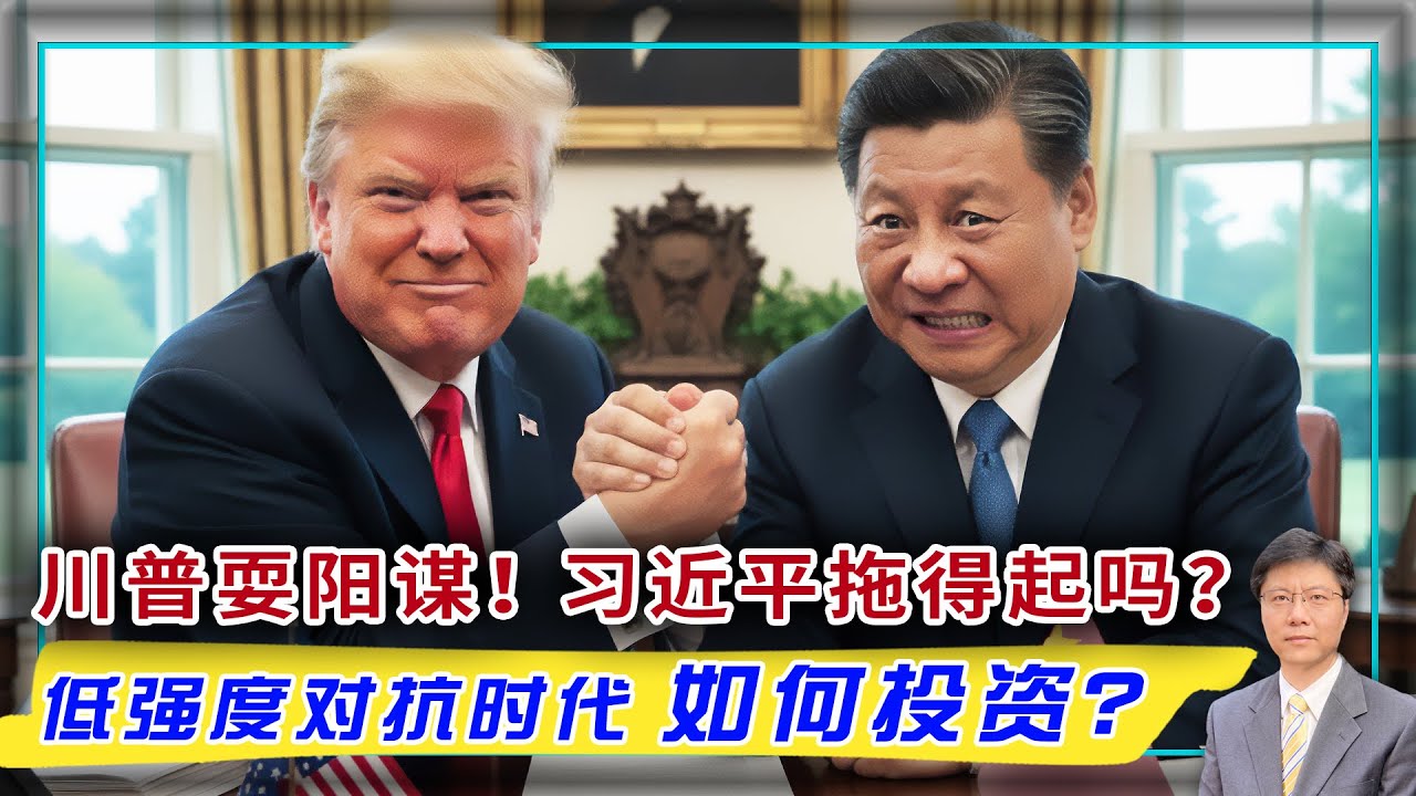 【杰森视角】贸易战没停火，只是入死局！芬太尼大毒枭如何成为中共祭品? 中美默契配合 同表演&ldquo;拖字诀&rdquo;！低强度贸易战将把世界经济推向何方？一个政策引发三国博弈，呈现时代缩影！中共借用大豆向川普道歉？