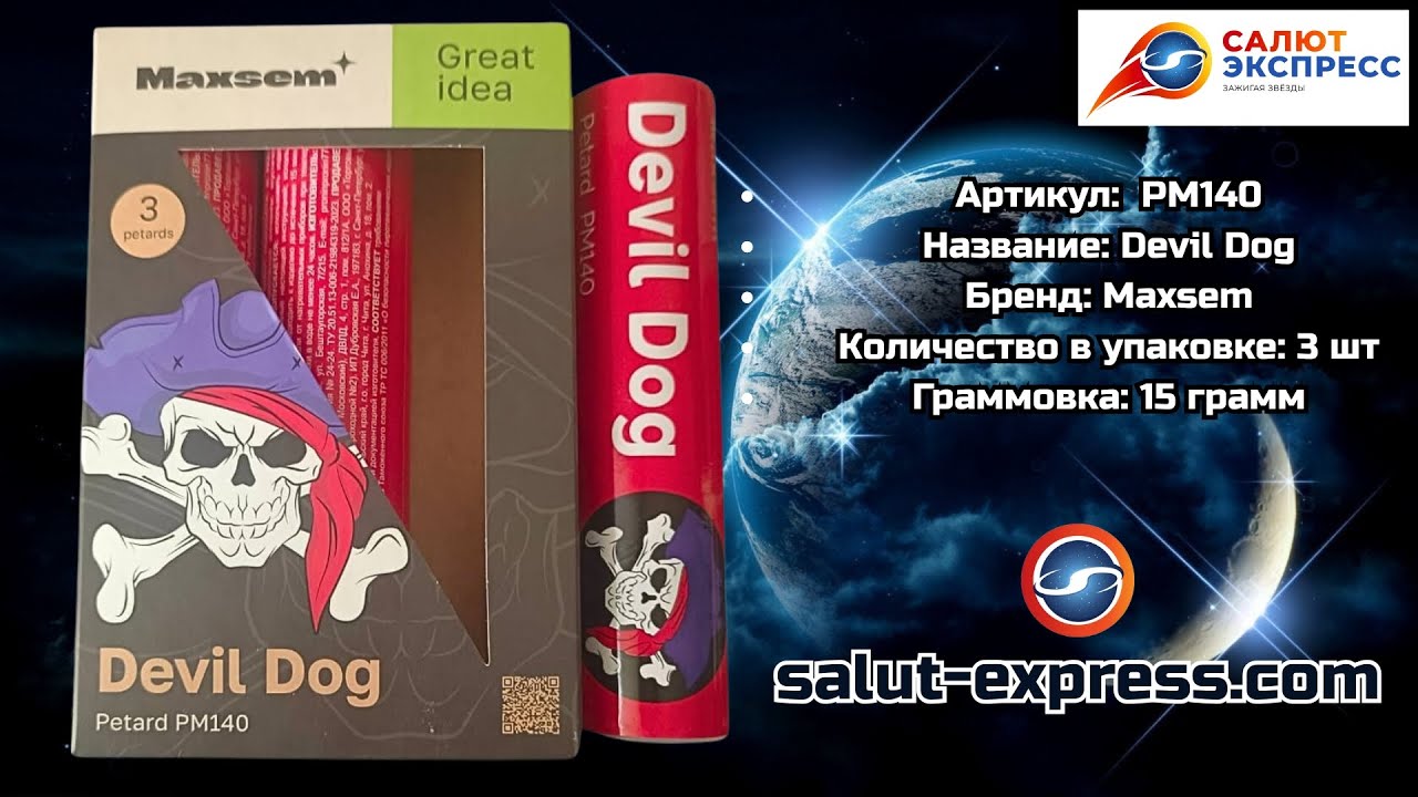 PM140 Devil Dog | мощная петарда (15 г, 1 и 3 шт.) | Maxsem | Salut-Express