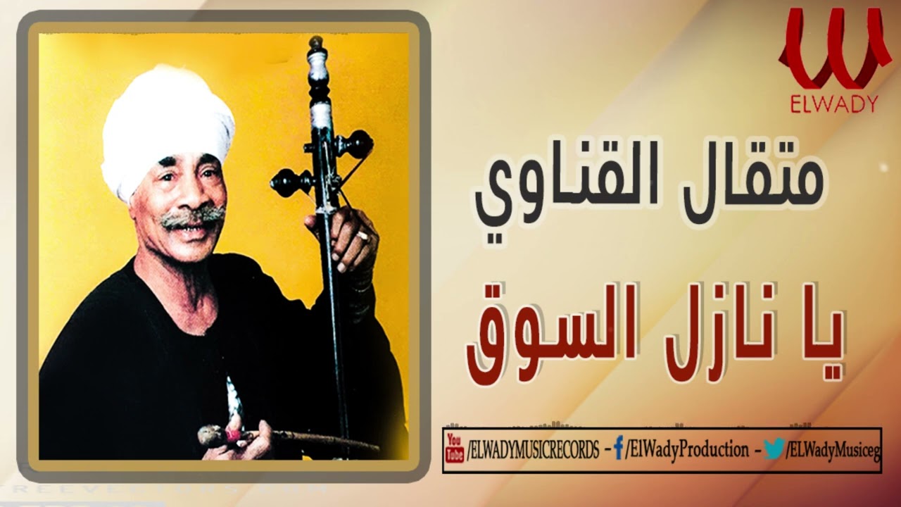 متقال القناوى -  يانازل السوق/ Metqal - Ya Nazel El Soq