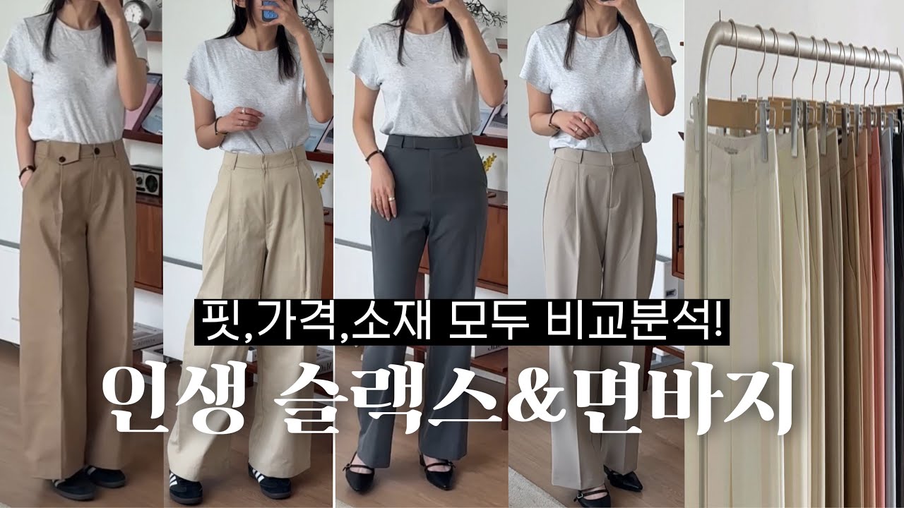🏆키큰녀 추천! 내돈내산 인생 슬랙스&면바지⎢3만원대~소재,핏,디자인 확실한 것만! ⎢총장 106cm이상만🙆‍♀️절대 실패없이 바지 사는 방법까지!