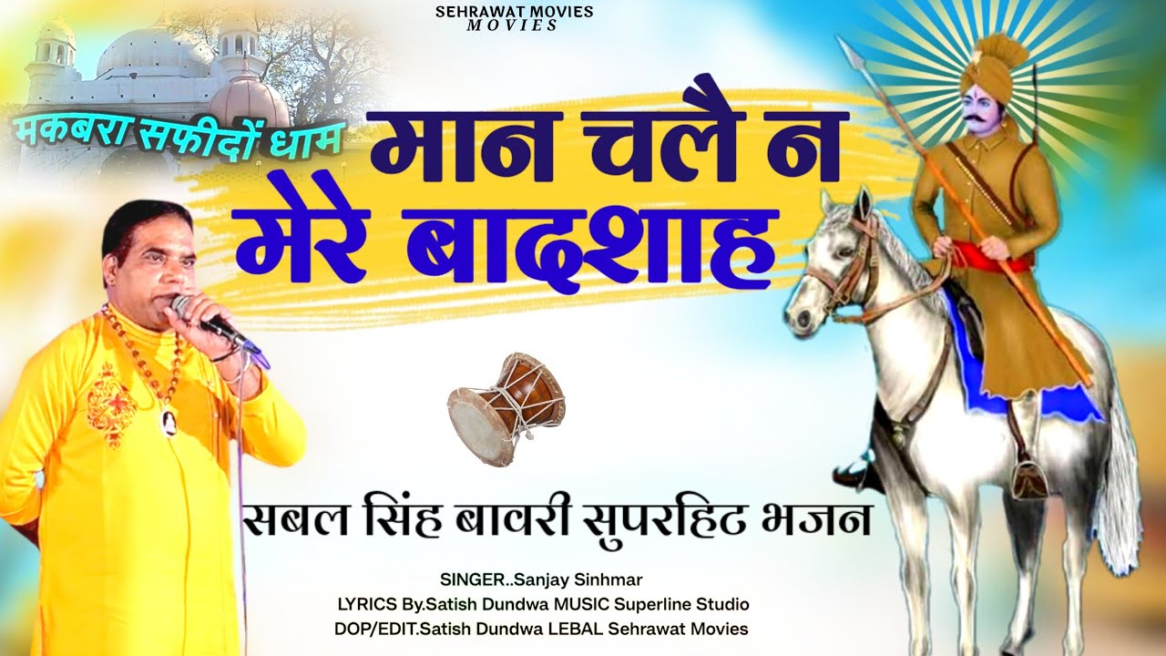 मान चलै न मेरे बादशाह,, By Sanjay Sinhmar//Sabal Singh Bawri Bhajan 2024